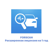 Официальная Расширенная Лицензия на программу FORScan. 1 год. Для Windows