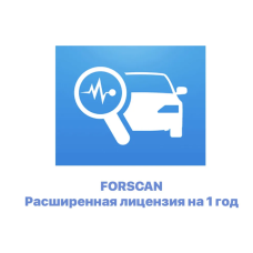 Официальная Расширенная Лицензия на программу FORScan. 1 год. Для Windows
